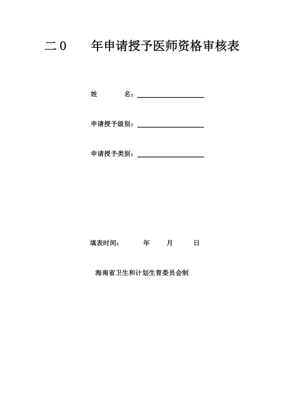 二O 年申请授予医师资格审核表_第1页