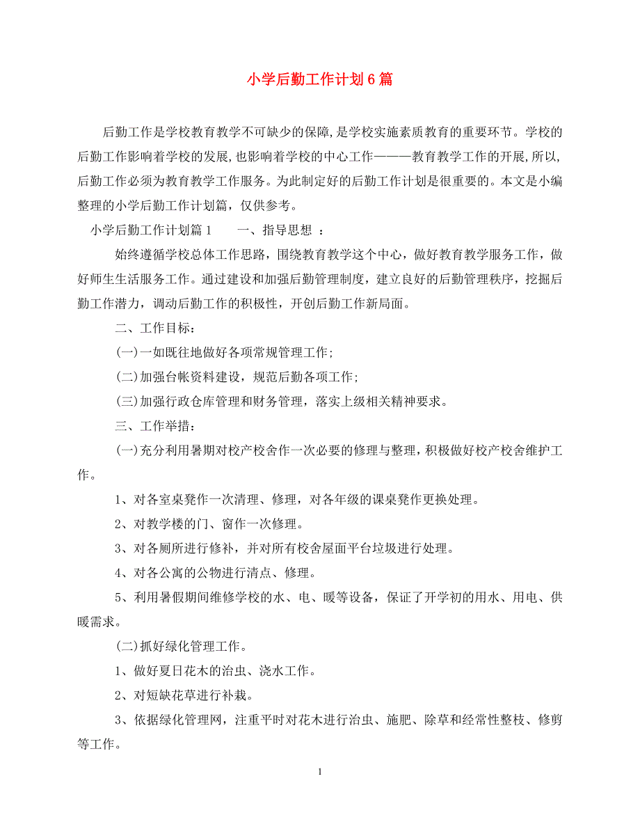 2020小学后勤工作计划6篇（青青小草分享）_第1页