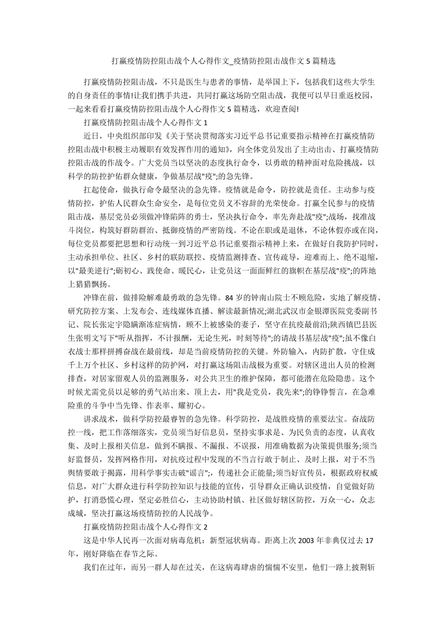 打赢疫情防控阻击战个人心得作文_疫情防控阻击战作文5篇精选_第1页