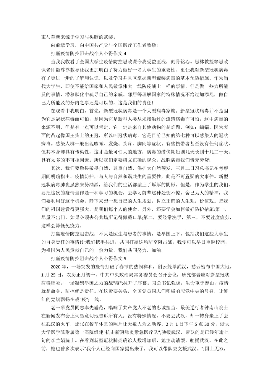 打赢疫情防控阻击战个人心得作文_疫情防控阻击战作文5篇精选_第3页