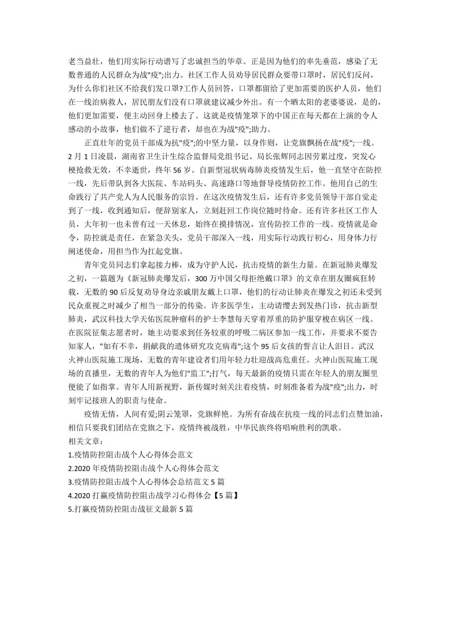 打赢疫情防控阻击战个人心得作文_疫情防控阻击战作文5篇精选_第4页