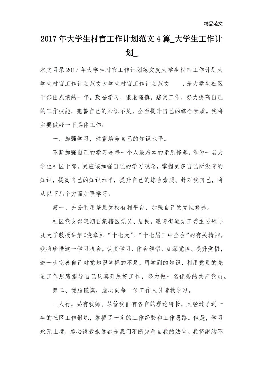 2017年大学生村官工作计划范文4篇_大学生工作计划__第1页