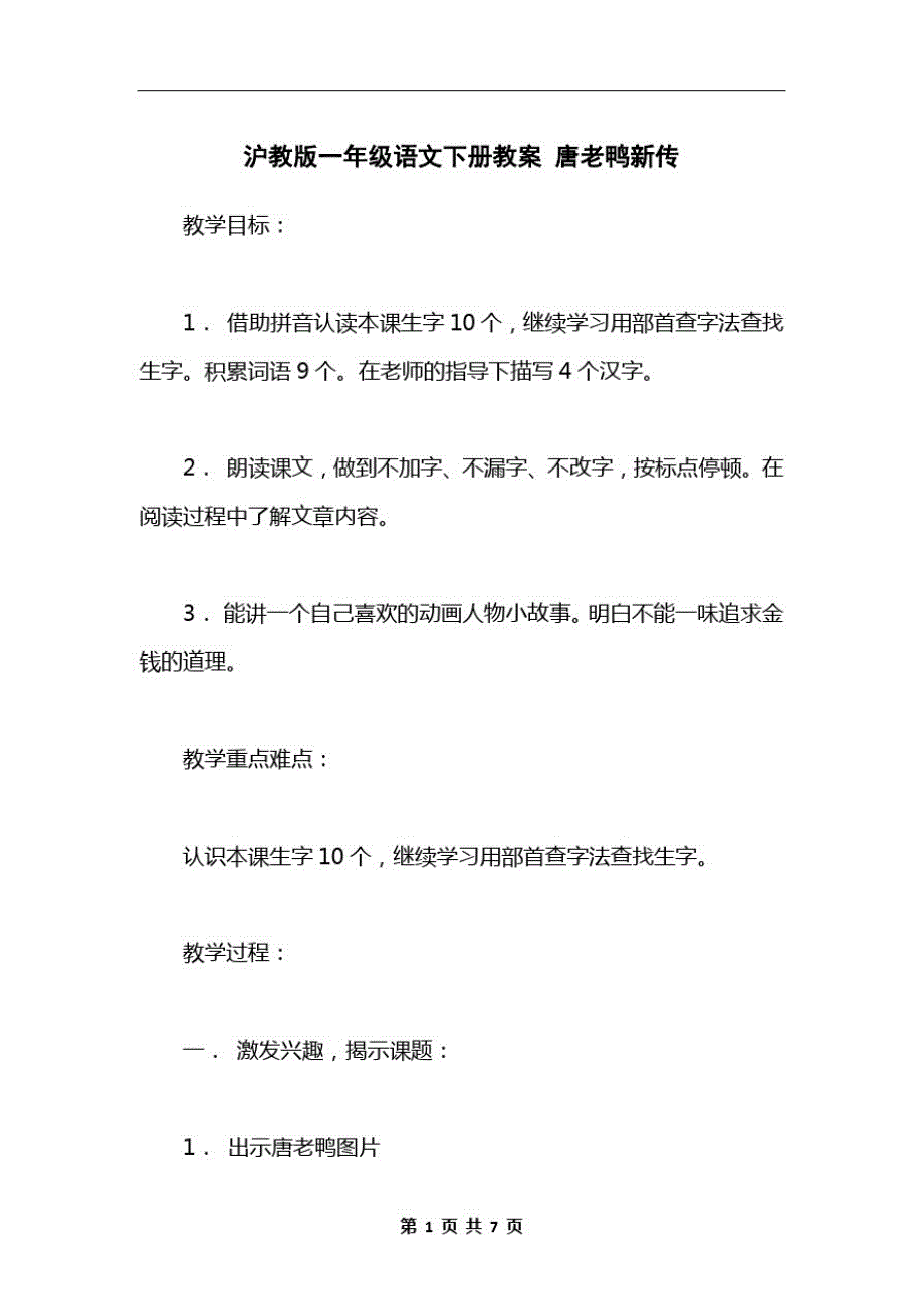 沪教版一年级语文下册教案唐老鸭新传_第1页