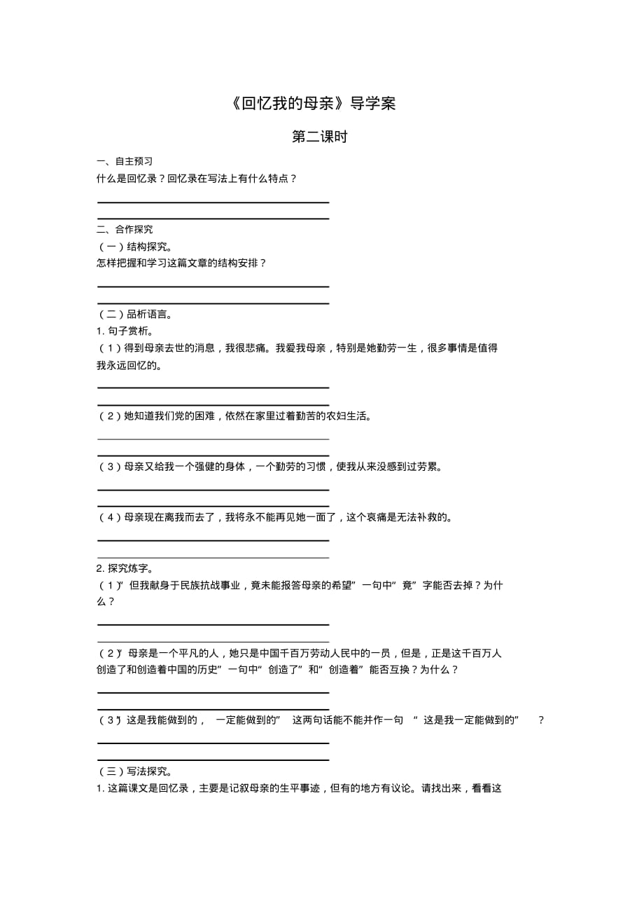 人教版2019年中学语文八年级上册第二单元第六课回忆我的母亲(第二课时)导学案_第1页