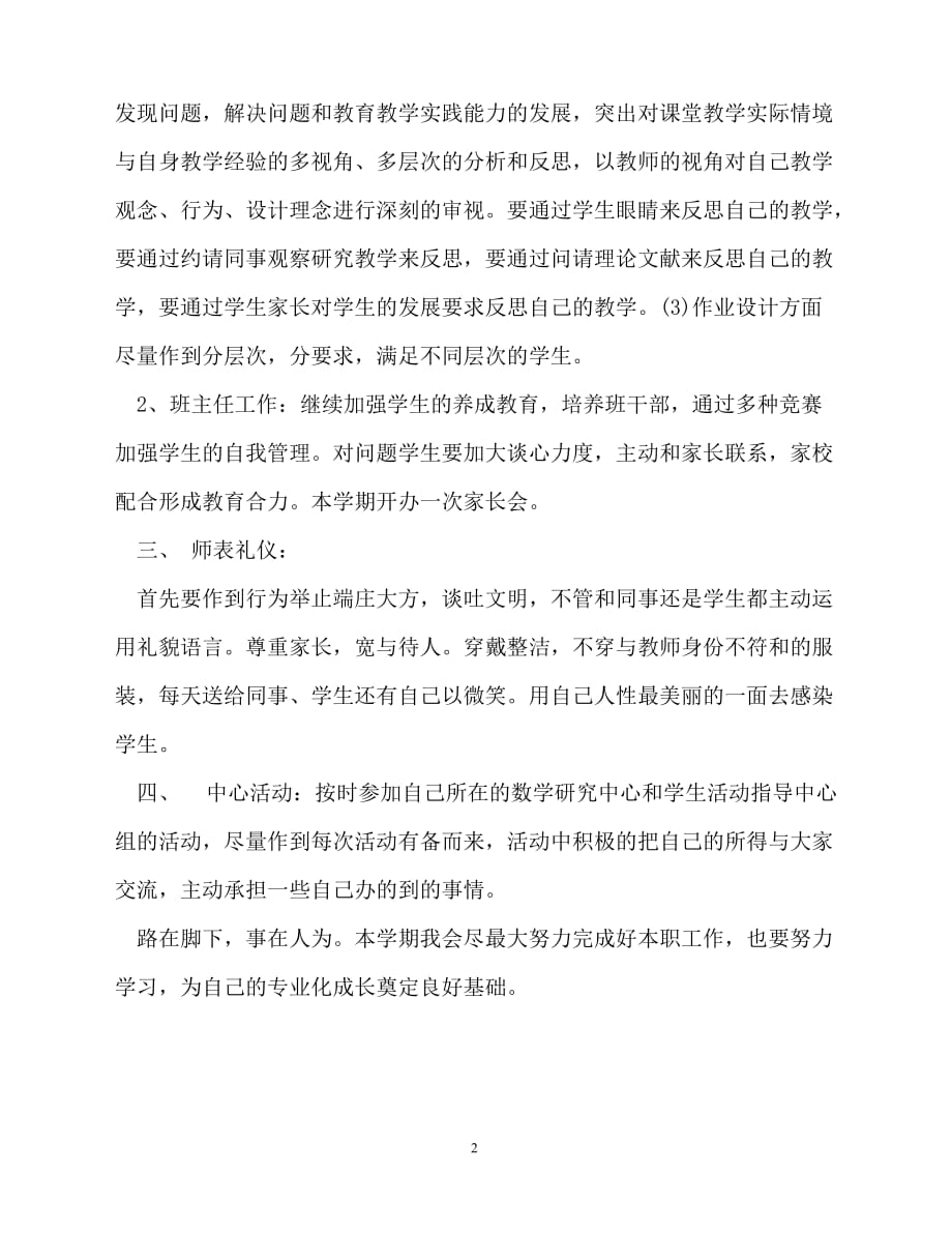 2020-年10月教师工作计划范文 (2)（青青小草分享）_第2页