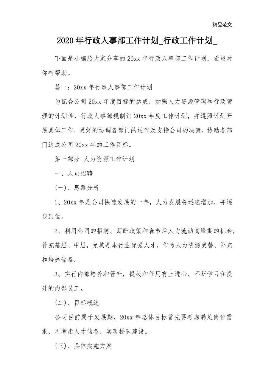 2020年行政人事部工作计划_行政工作计划__第1页