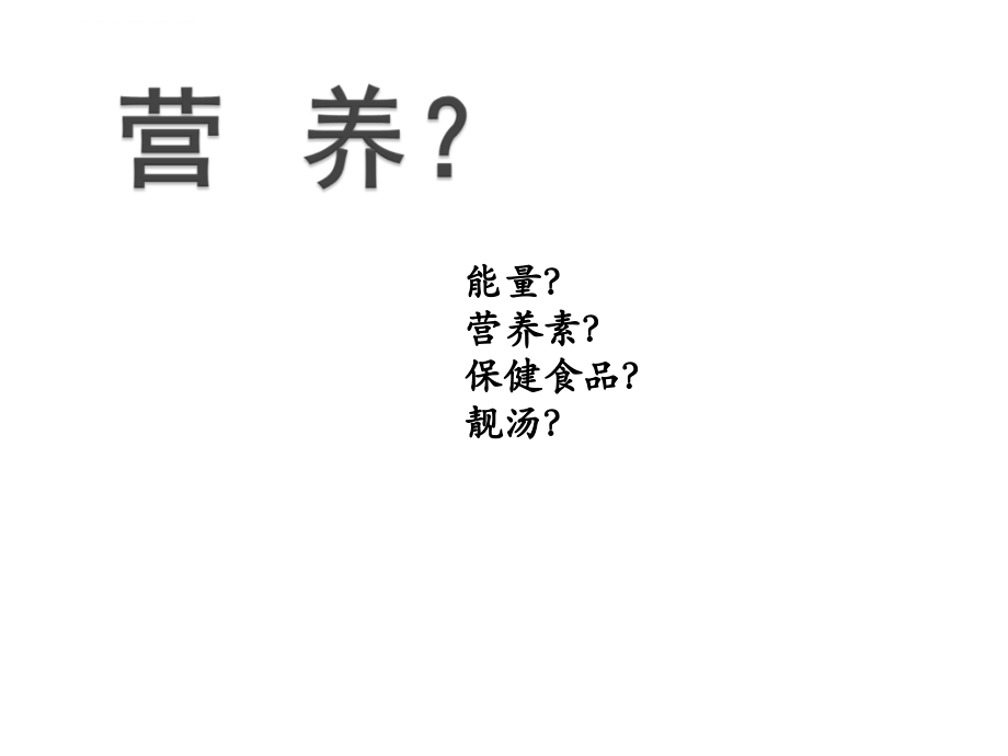 2015年公共营养师三级第三章基础营养新ppt课件_第2页