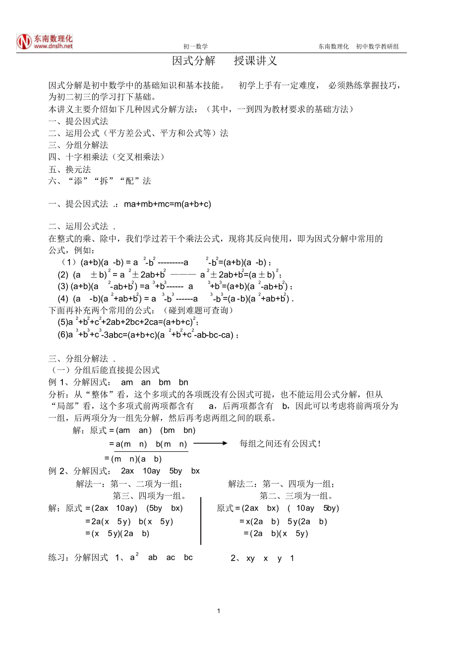 浦东初一数学补习班东南数理化因式分解授课讲义及习题_第1页