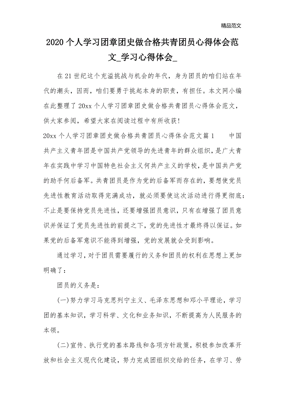 2020个人学习团章团史做合格共青团员心得体会范文_学习心得体会__第1页