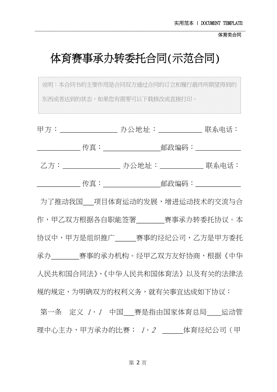 体育赛事承办转委托合同(示范合同)_第2页