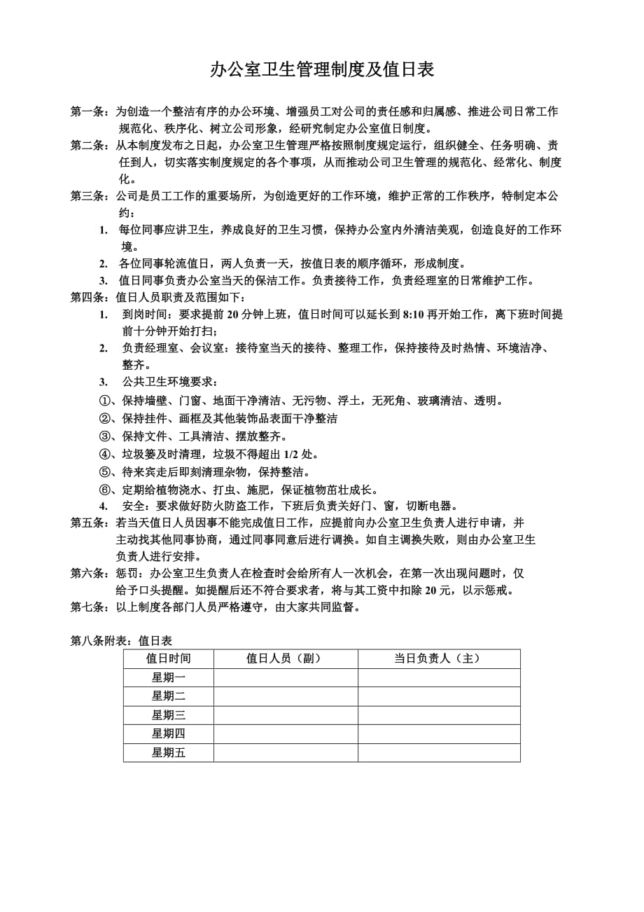 公司卫生值日表及制度（可编辑）_第1页