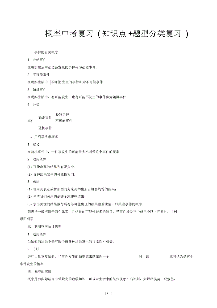 概率中考复习(知识点+题型分类复习)_第1页