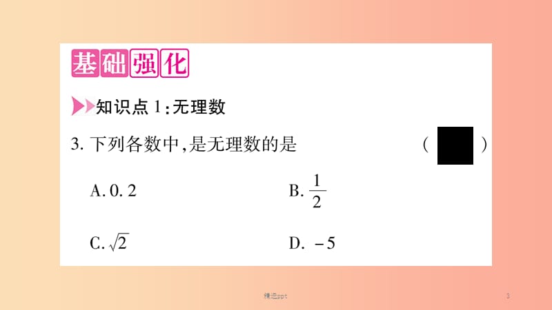 八年级数学上册 第3章 实数 3.1 平方根 第2课时 无理数、用计算器求平方根习题课件 （新版）湘教版(1)_第3页