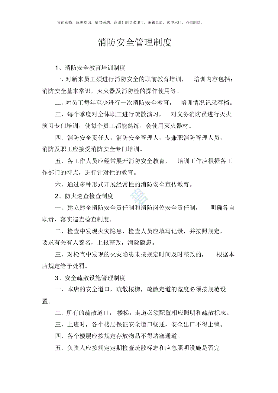 消防安全管理制度、灭火和应急疏散预案_第1页