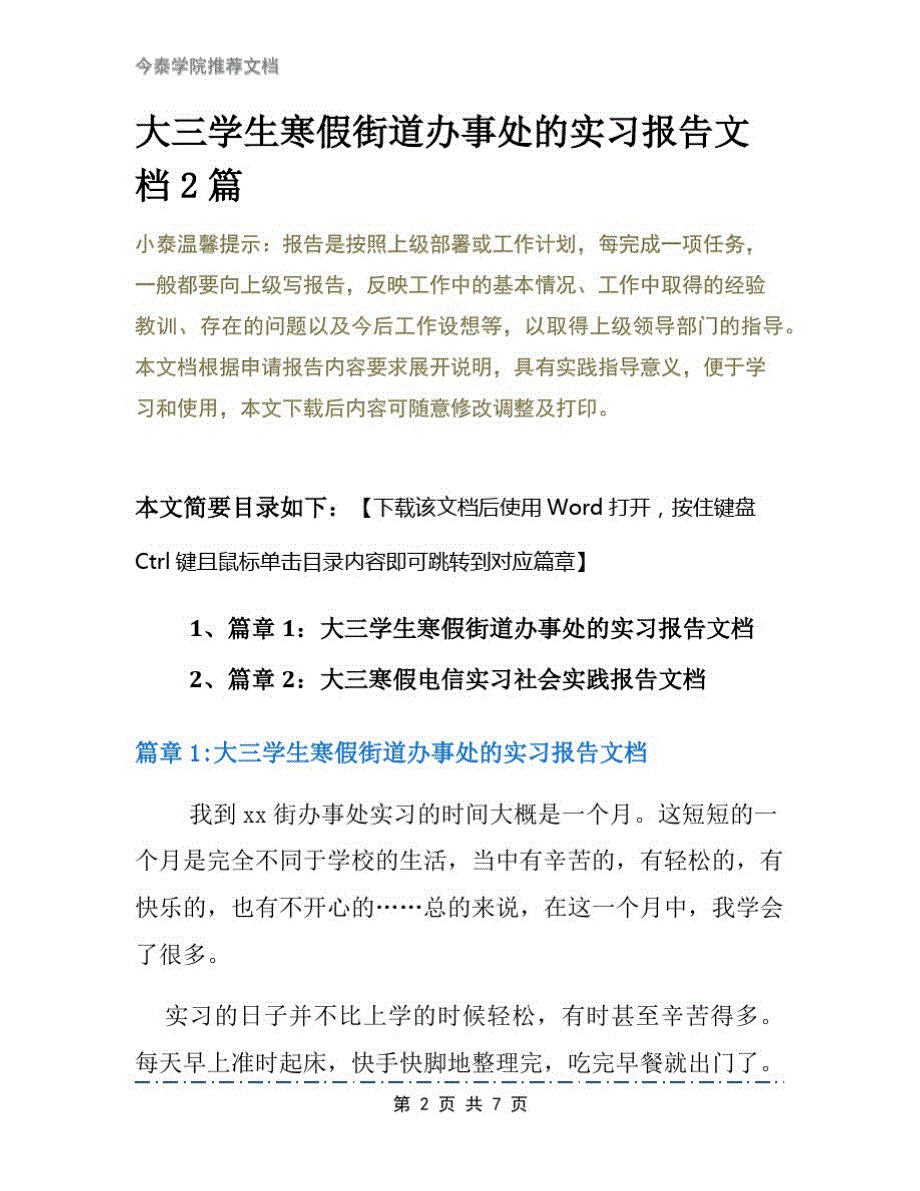 大三学生寒假街道办事处的实习报告文档2篇_第2页