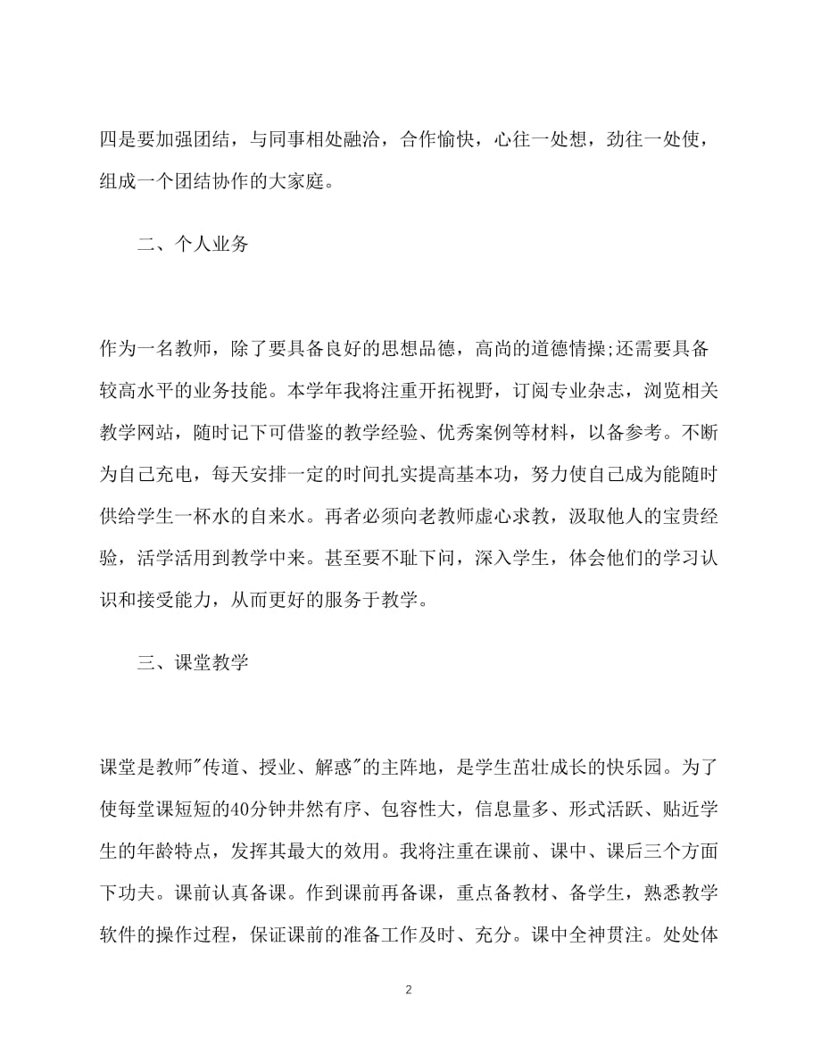 2020-年5月最新教师个人工作计划范文（青青小草分享）_第2页