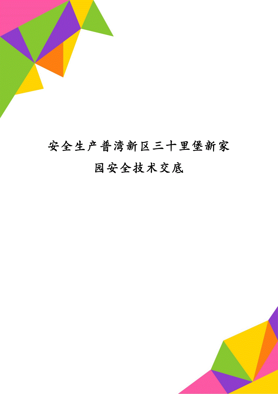 安全生产普湾新区三十里堡新家园安全技术交底_第1页