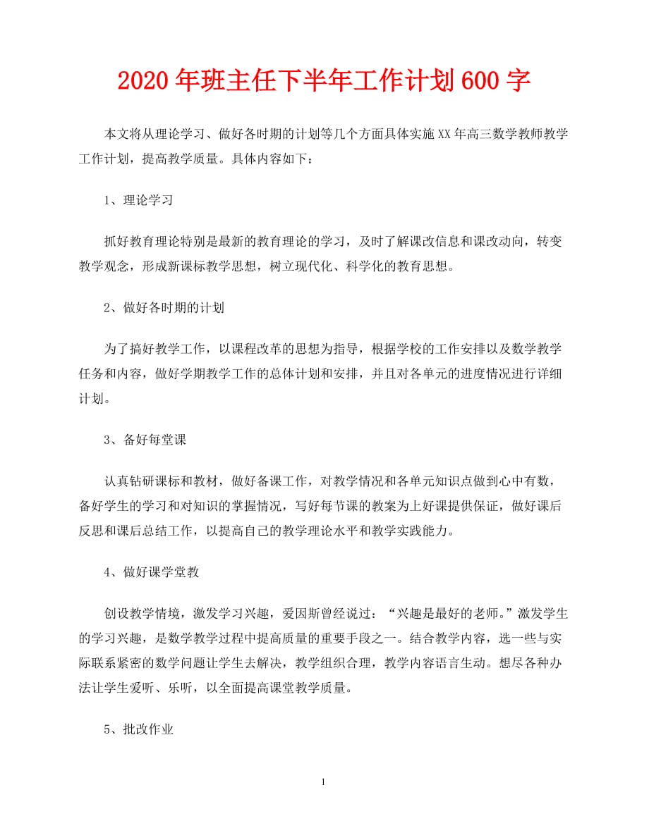 2020-年班主任下半年工作计划600字（青青小草分享）_第1页