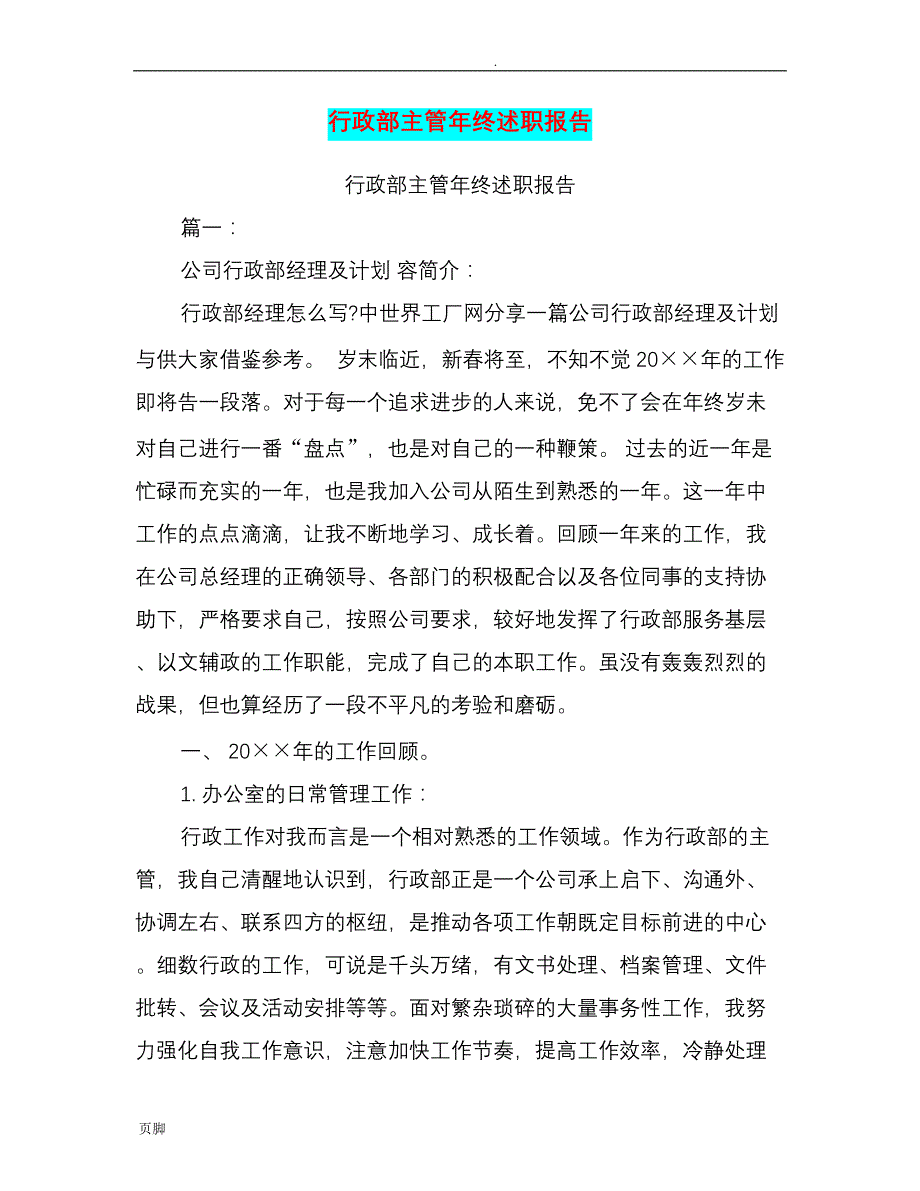 行政部主管年终述职报告_第1页