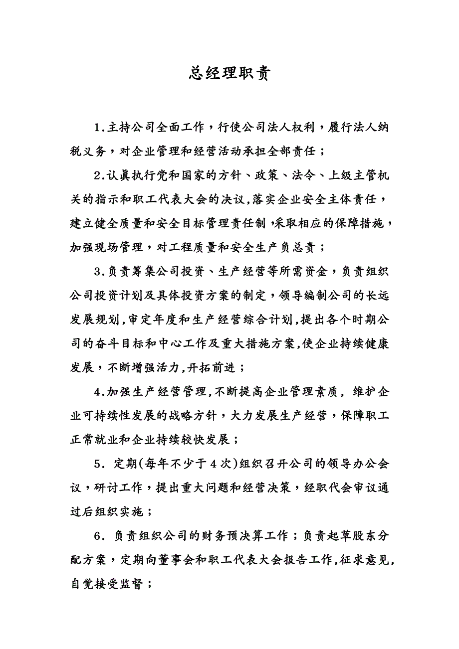 岗位职责 总经理职责制度_第2页