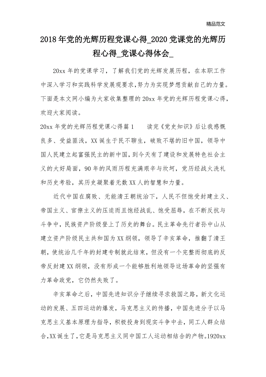 2018年党的光辉历程党课心得_2020党课党的光辉历程心得_党课心得体会__第1页