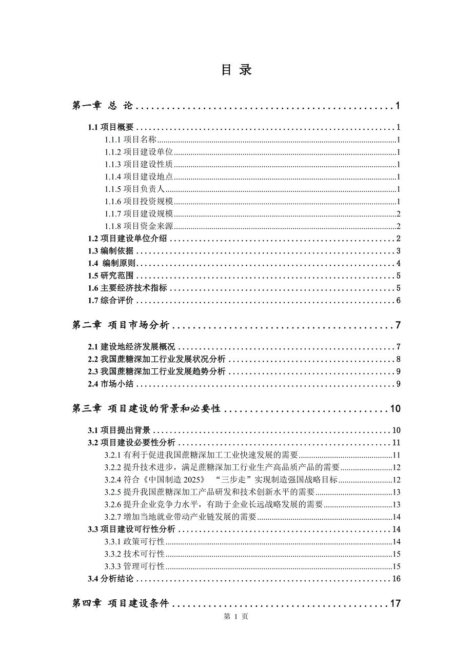 蔗糖深加工生产建设项目可行性研究报告_第2页