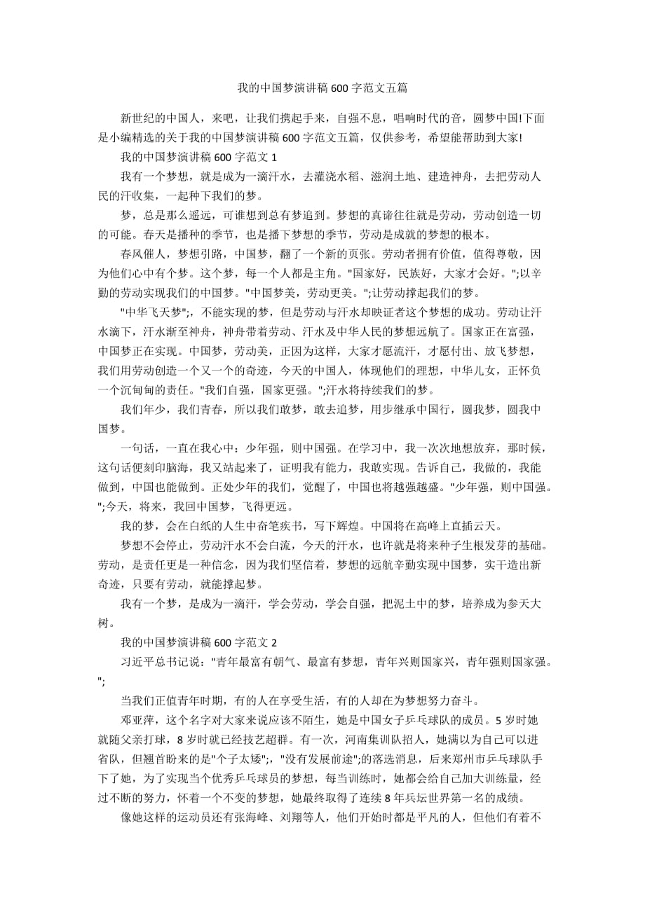 我的中国梦演讲稿600字范文五篇_第1页
