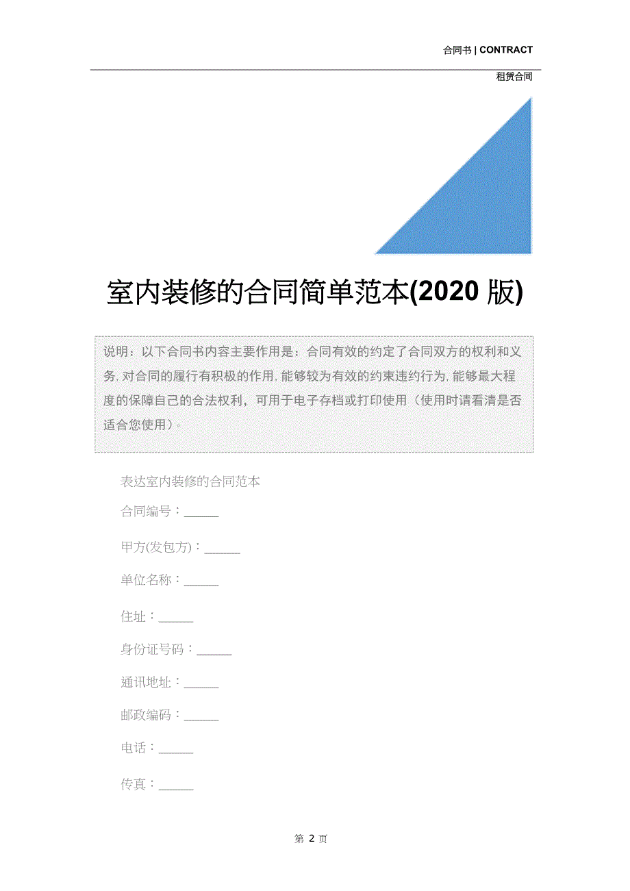 室内装修的合同简单范本(2020版)_第2页