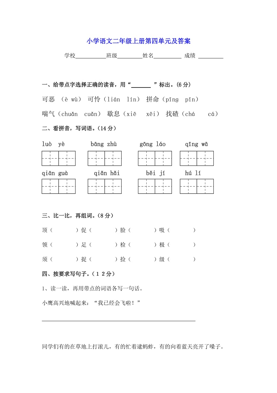  小学二年级语文上册第四单元测试题及答案_第1页