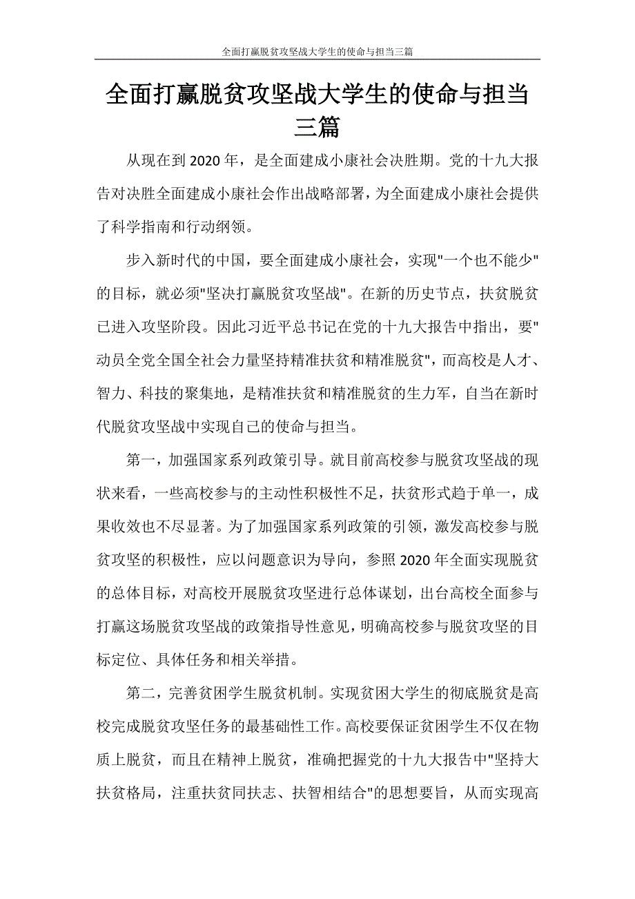 全面打赢脱贫攻坚战大学生的使命与担当三篇_第1页