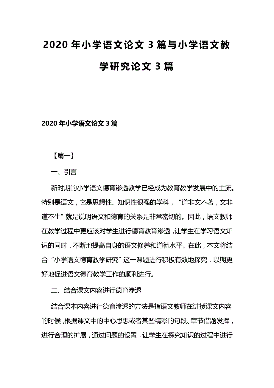 2020年小学语文论文3篇与小学语文教学研究论文3篇_第1页