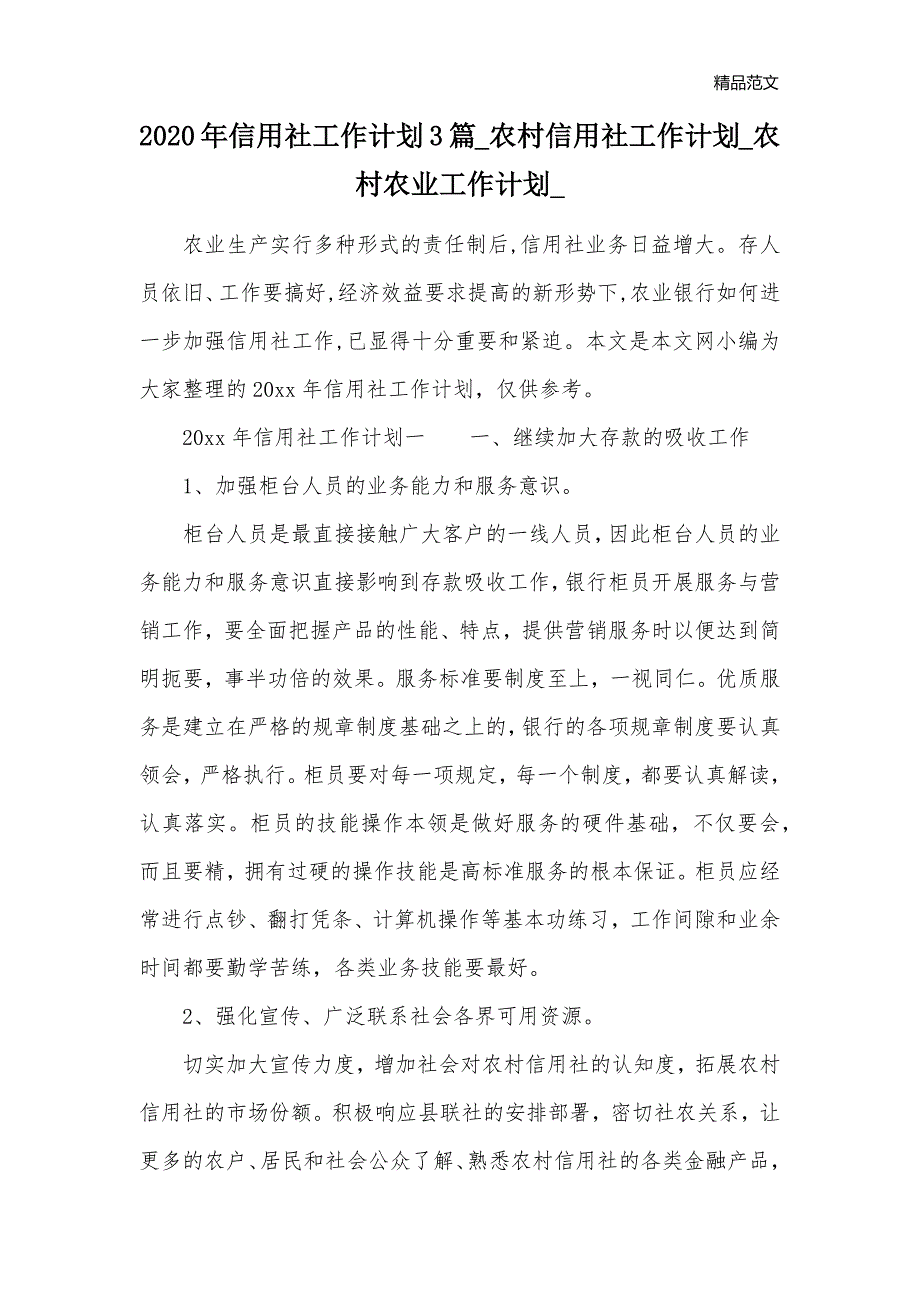 2020年信用社工作计划3篇_农村信用社工作计划_农村农业工作计划__第1页