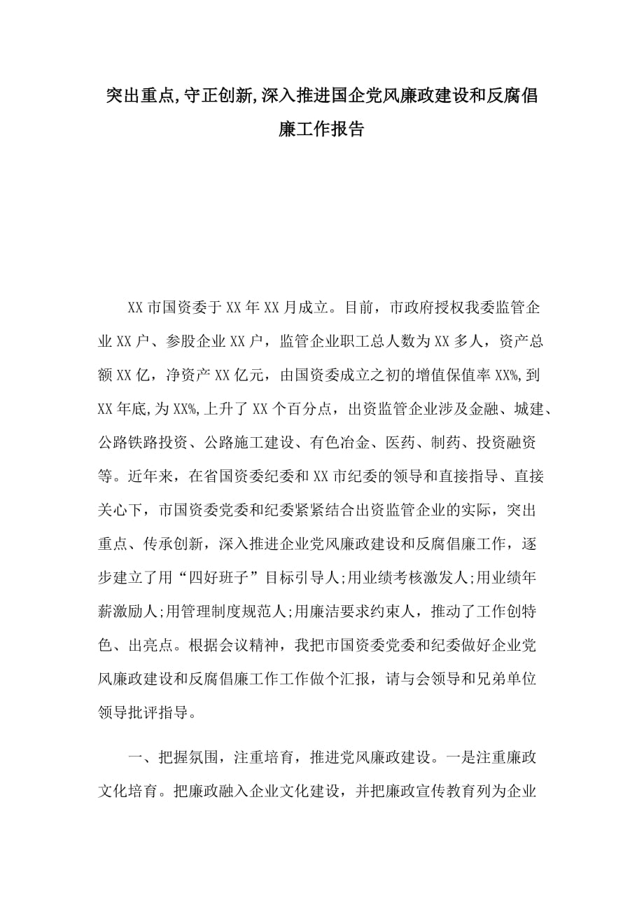 突出重点,守正创新,深入推进国企党风廉政建设和反腐倡廉工作报告_第1页