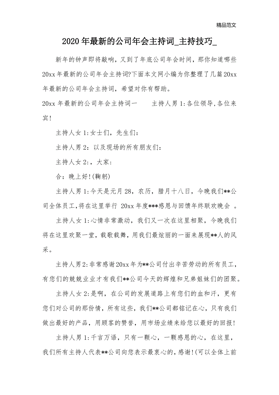 2020年最新的公司年会主持词_主持技巧__第1页