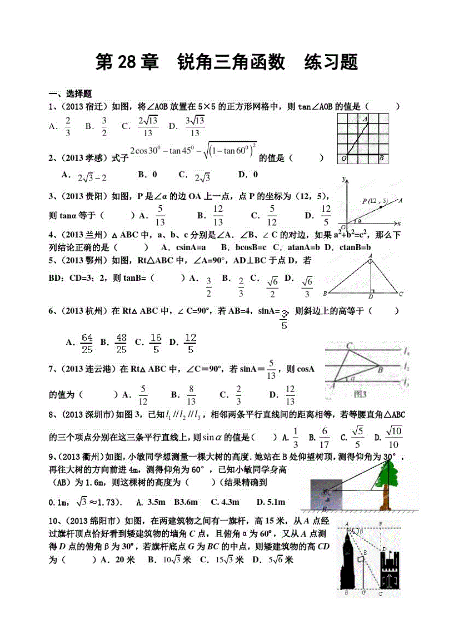 第28章锐角三角函数练习题_第1页