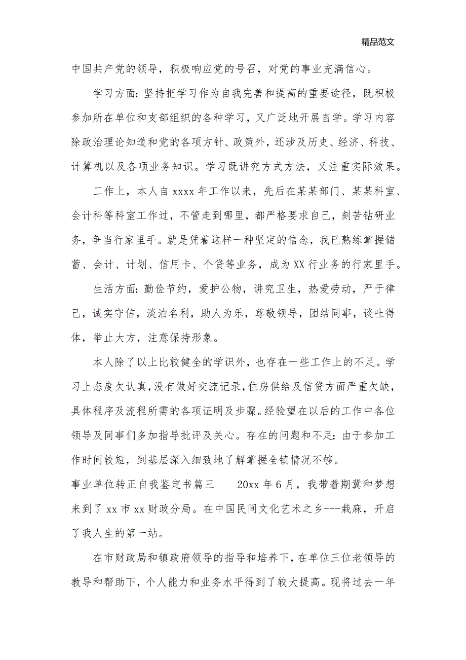 2020年事业单位转正自我鉴定书_转正自我鉴定__第3页