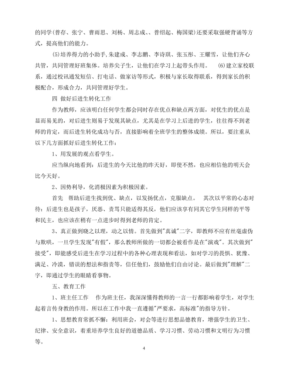 2020小学汉语教师工作计划范文（青青小草分享）_第4页