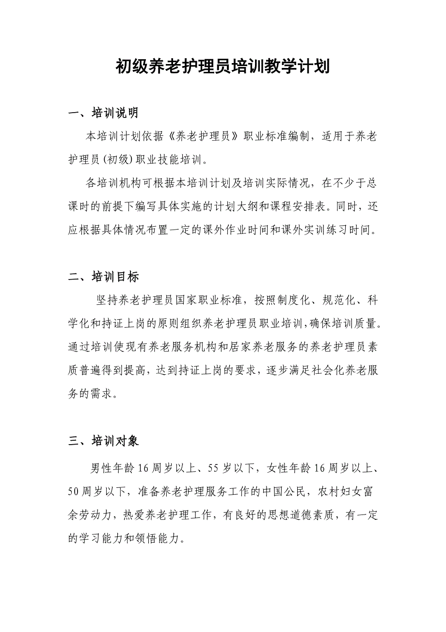 初级养老护理员培训计划及大纲（可编辑）_第1页