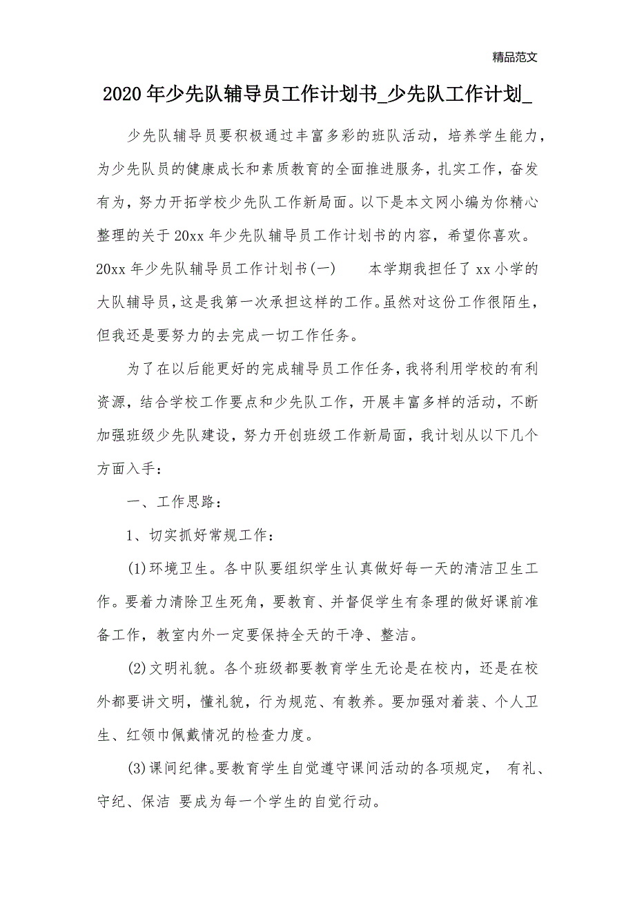 2020年少先队辅导员工作计划书_少先队工作计划__第1页