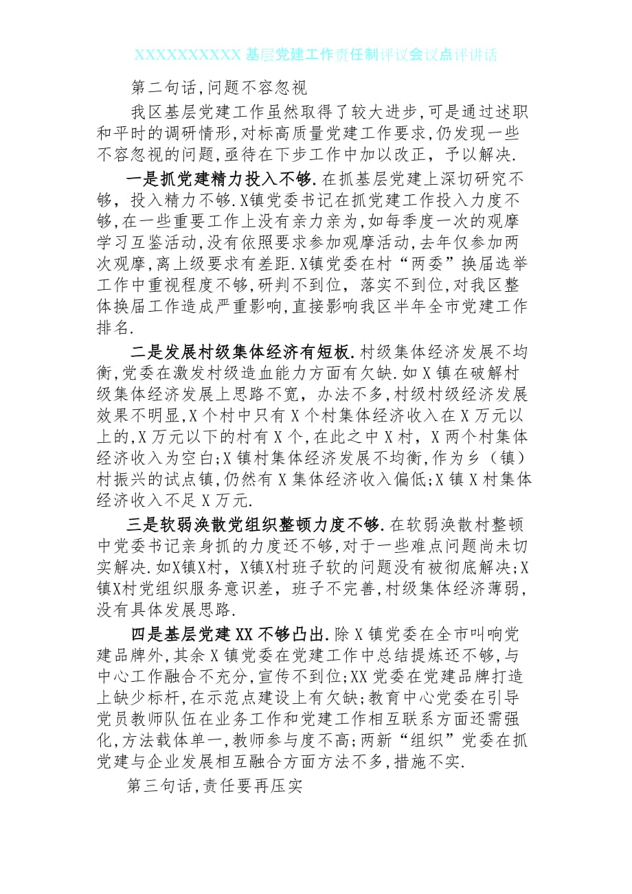 031011基层党建工作责任制评议会议点评讲话范文_第3页