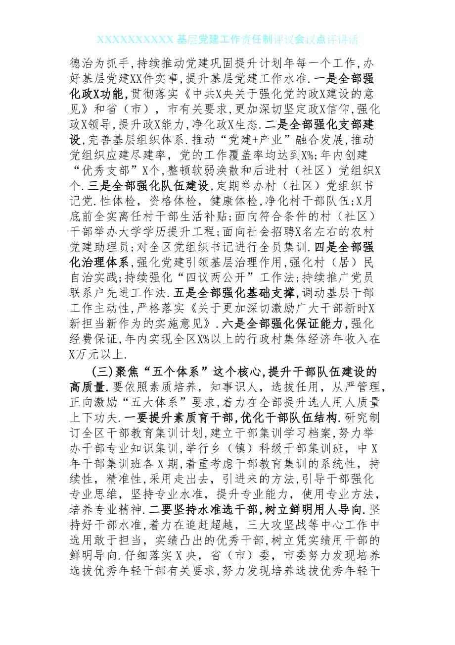 031011基层党建工作责任制评议会议点评讲话范文_第5页