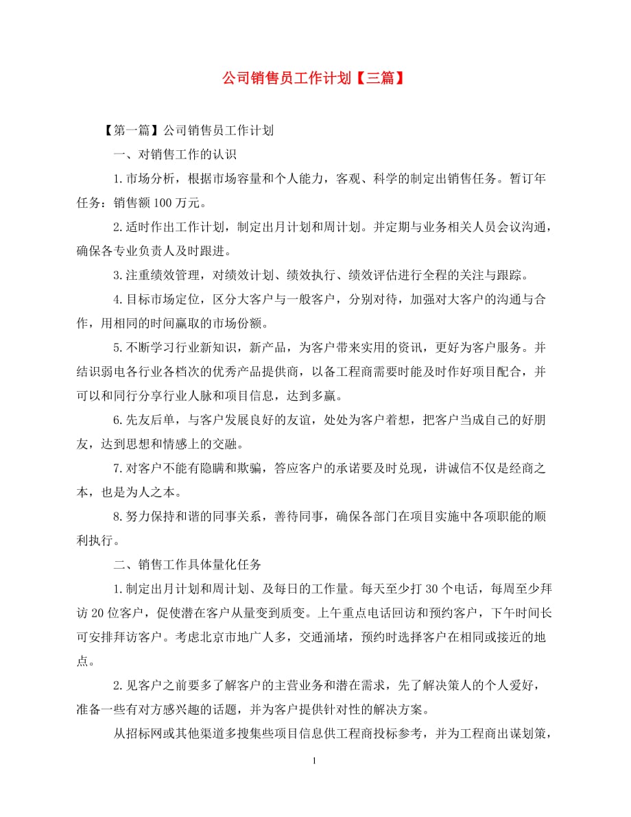 2020公司销售员工作计划【三篇】（青青小草分享）_第1页