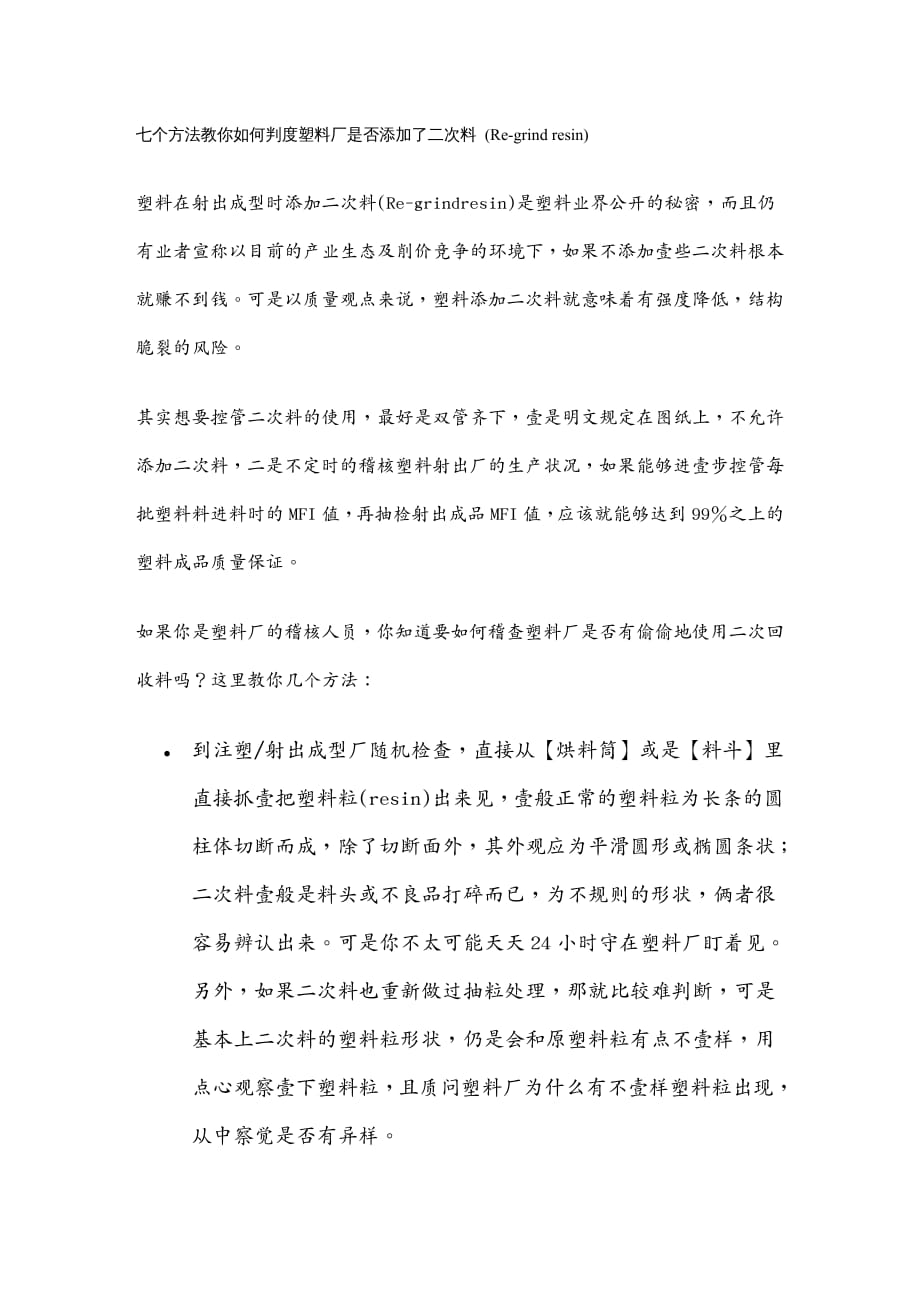 塑料橡胶材料七个方法教你如何判度塑料厂是否添加了二次料R非常_第2页