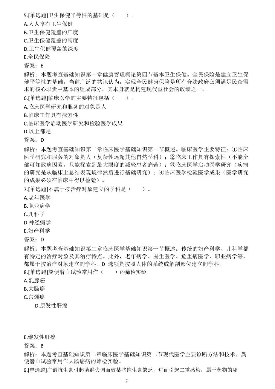 2020年健康管理师考试学习资料（基础知识和技能知识练习题）_第2页