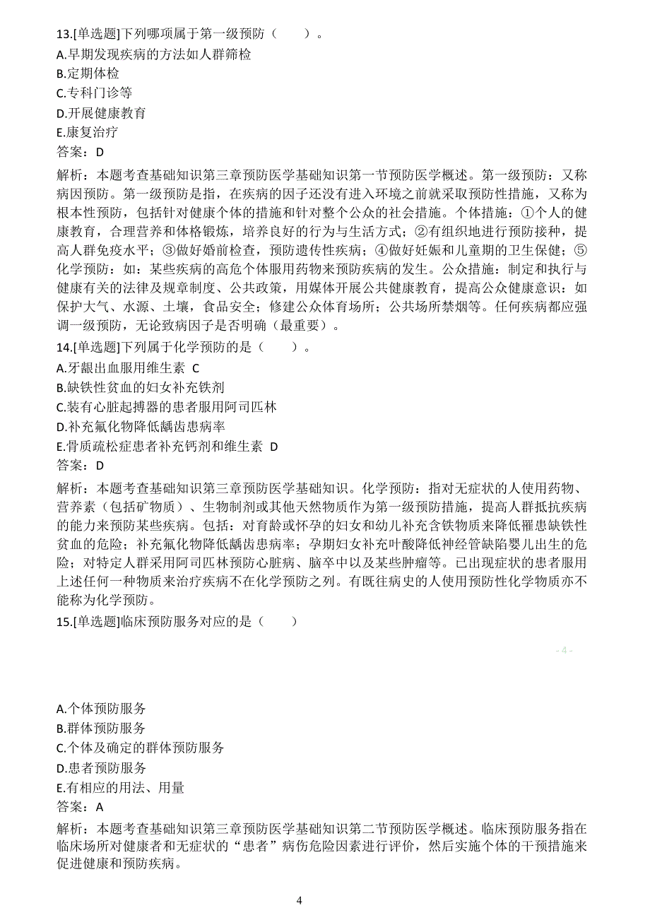 2020年健康管理师考试学习资料（基础知识和技能知识练习题）_第4页