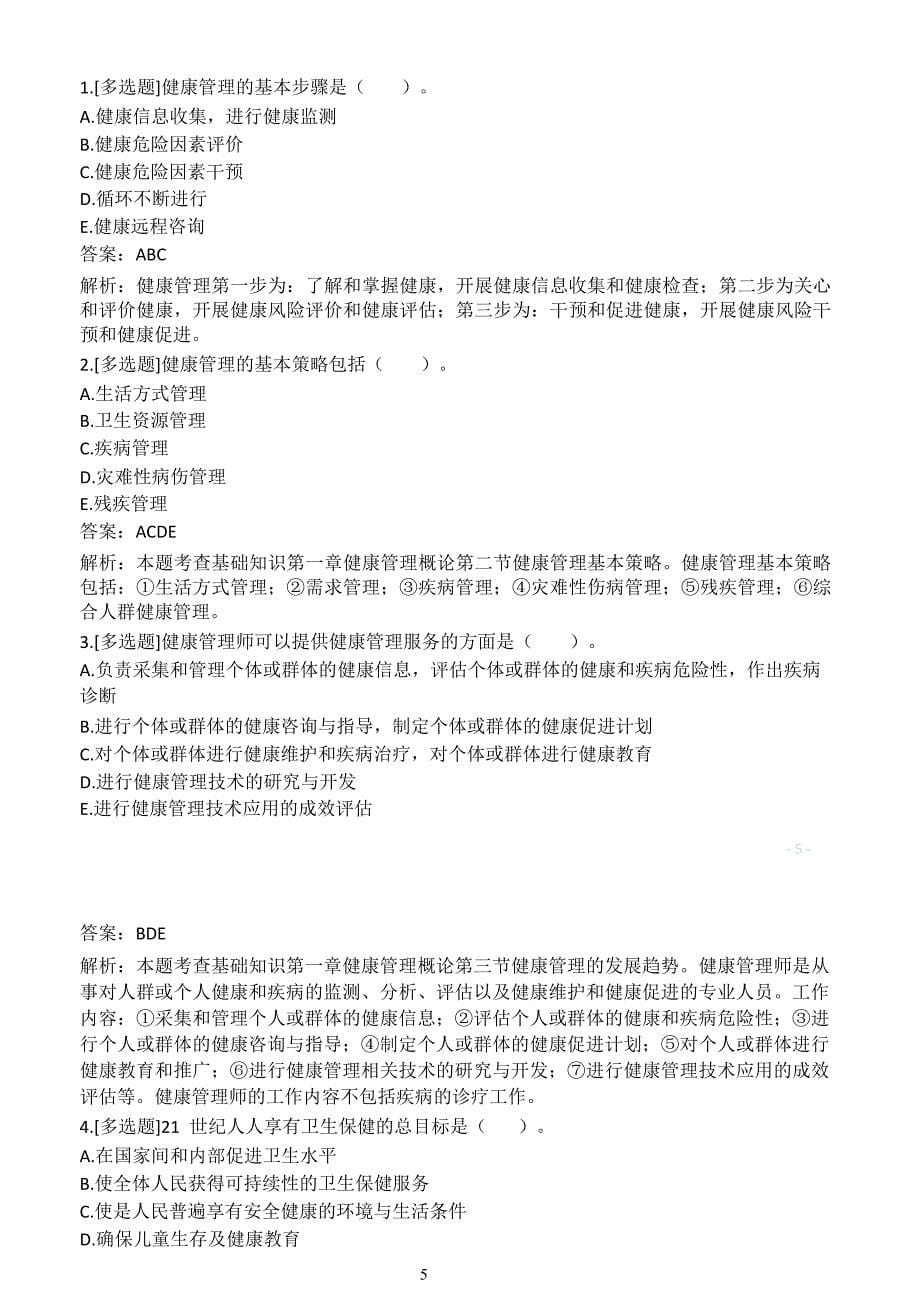 2020年健康管理师考试学习资料（基础知识和技能知识练习题）_第5页