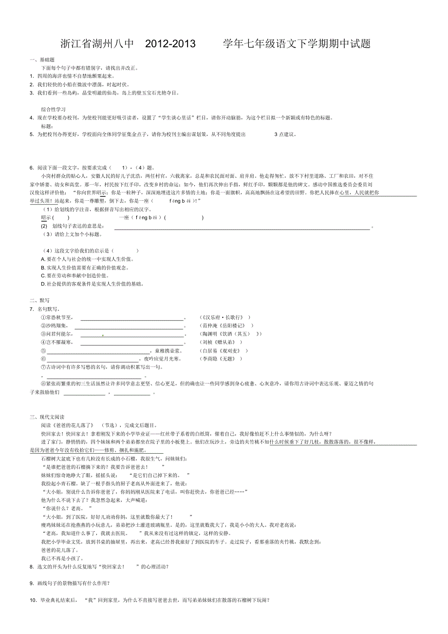 浙江省湖州八中2012-2013学年七年级语文下学期期中试题_第1页