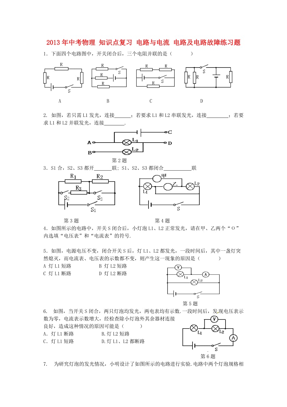 2013年中考物理 知识点复习 电路与电流 电路及电路故障练习题_第1页