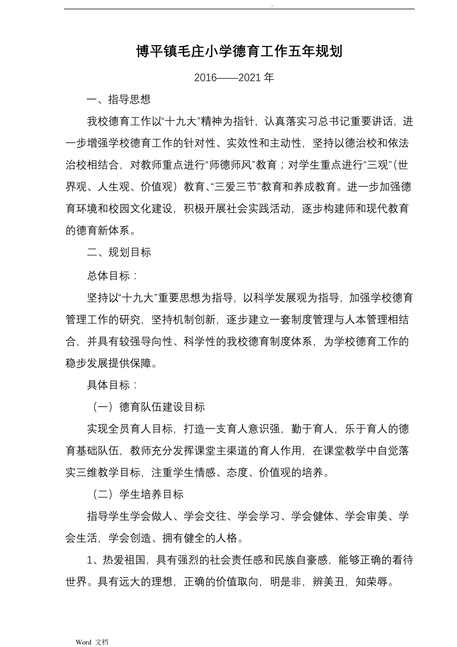 毛庄小学德育工作五年规划_第1页