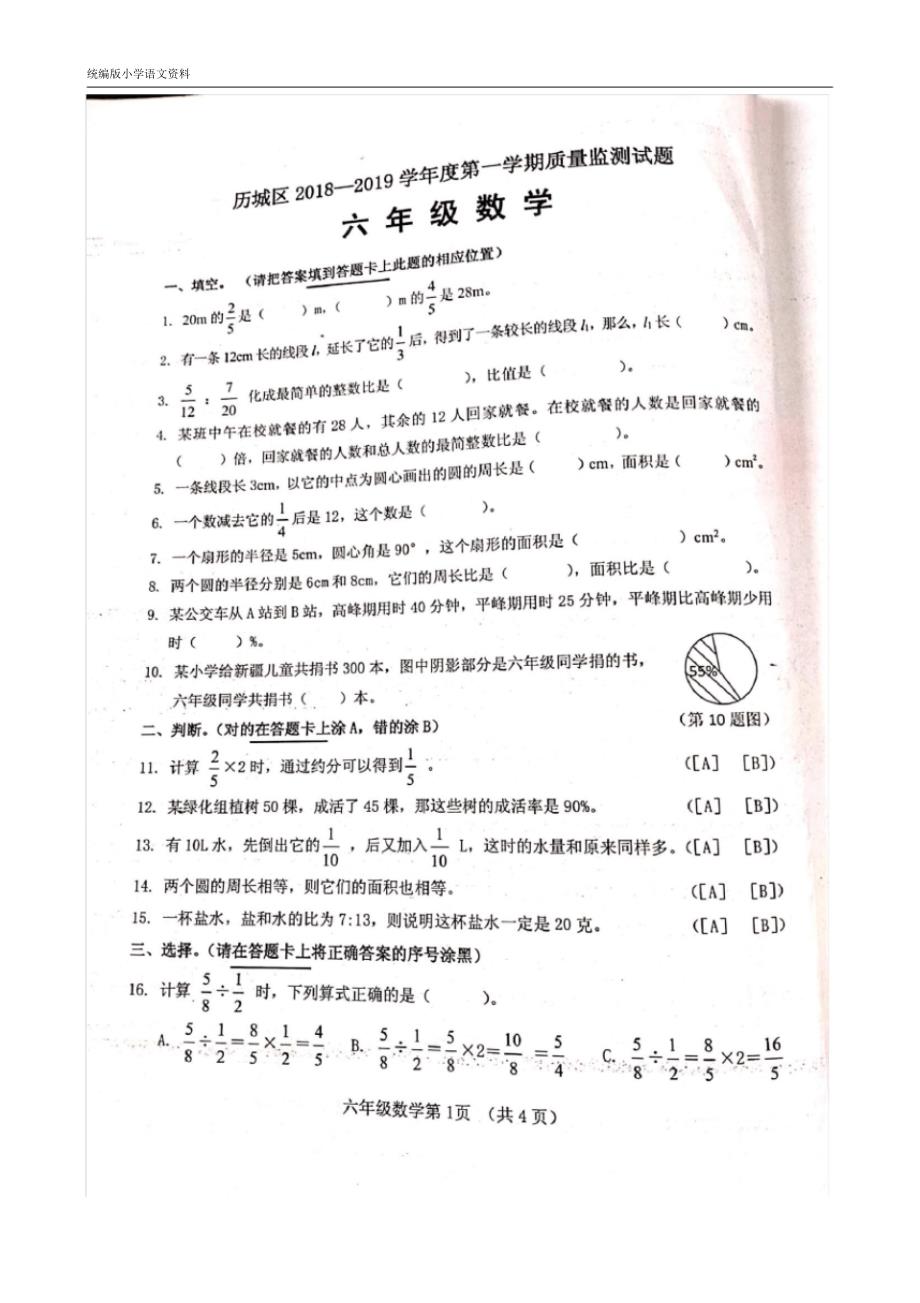 济南市历城区2018-2019学年度第一学期期末质量监测试题六年级数学_第1页